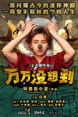 万万没想到第一季全集