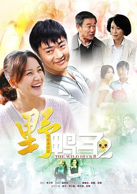 野鸭子2全集