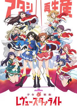 少女歌剧 Revue Starlight全集