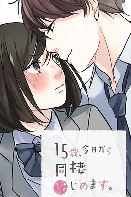 15岁、今天开始同居生活 网络动画版全集