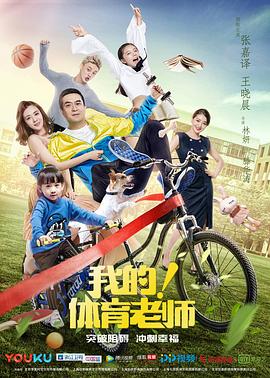 我的！体育老师全集