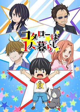 小太郎一个人生活全集