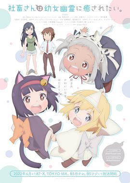 社畜小姐想被幽灵幼女治愈。全集