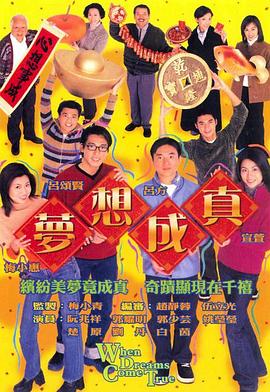 梦想成真国语2000全集