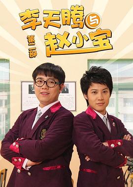 李天腾与赵小宝2全集