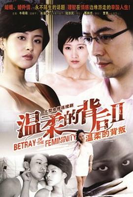 温柔的背叛全集