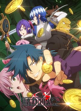 异世界迷宫黑心企业全集