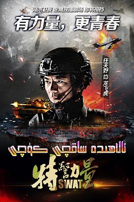 特警力量全集