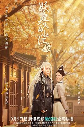 妖皇大人的小红娘全集
