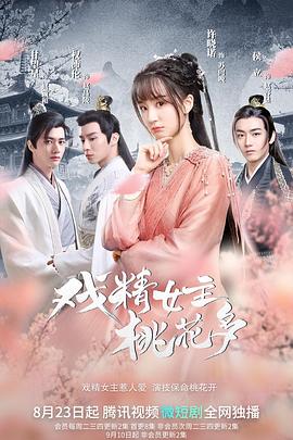 戏精女主桃花多全集