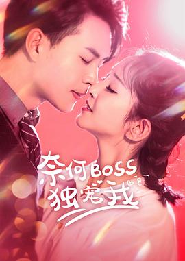 奈何Boss独宠我全集