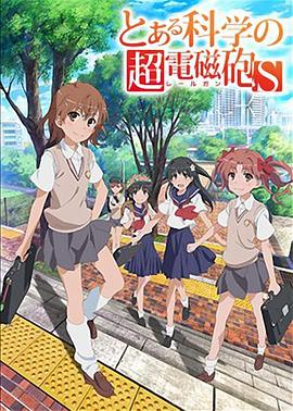 某科学的超电磁炮第二季全集
