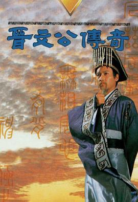 晋文公传奇国语全集
