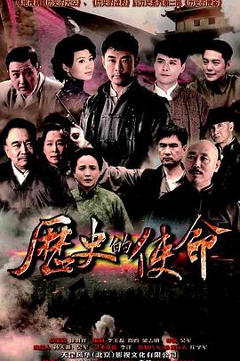 历史的使命全集