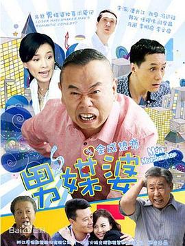 男媒婆全集