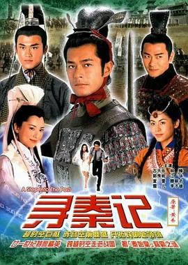 寻秦记粤语2001全集