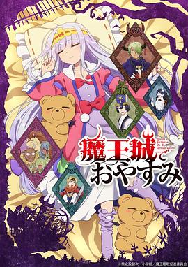 在魔王城说晚安全集