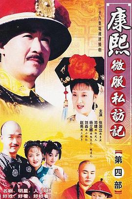 康熙微服私访记4全集