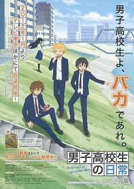 男子高中生的日常全集