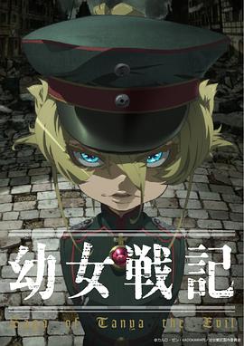 幼女战记全集