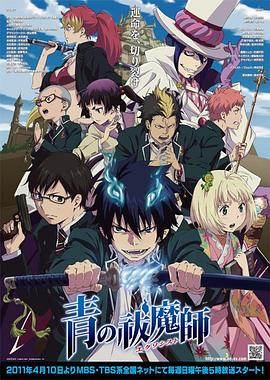 青之驱魔师全集