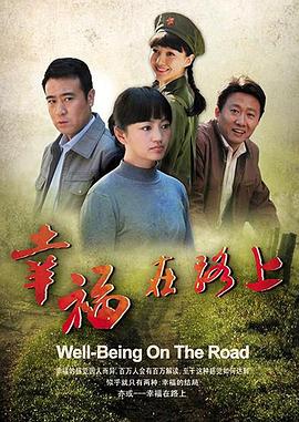 幸福在路上全集