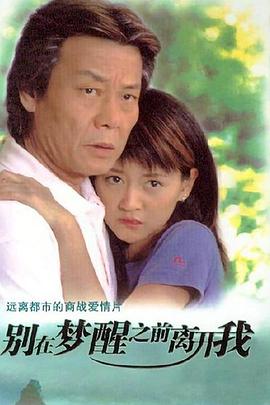 别在梦醒之前离开我全集