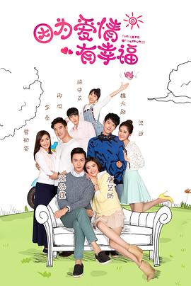 因为爱情有幸福全集