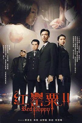 红罂粟2全集