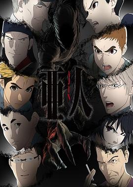 亚人第二季全集