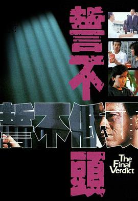 誓不低头粤语1988全集