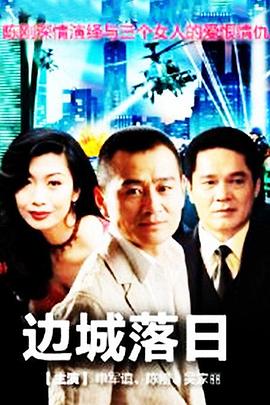 边城落日全集