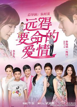 远得要命的爱情全集