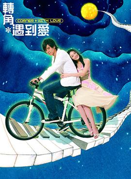 转角遇到爱全集