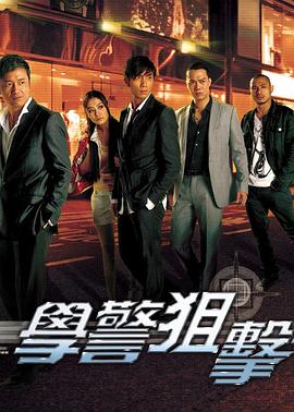 学警狙击国语全集