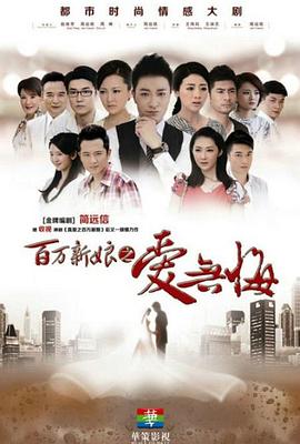 百万新娘之爱无悔全集