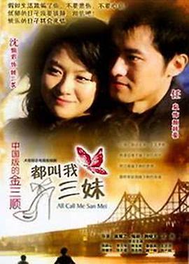 都叫我三妹全集