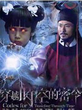 穿越时空的密令全集