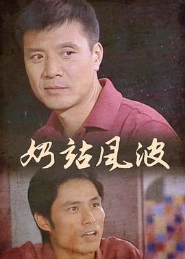奶站风波全集