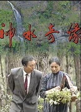 神水奇缘全集