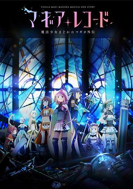 魔法纪录：魔法少女小圆外传全集