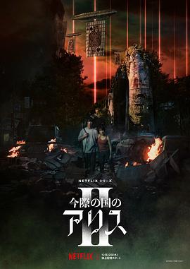 弥留之国的爱丽丝第二季全集