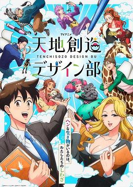 天地创造设计部全集