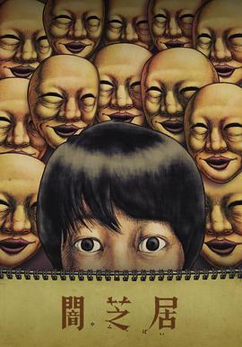 暗芝居第四季全集