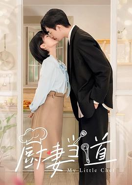 厨妻当道全集