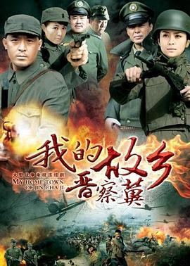 我的故乡晋察冀全集