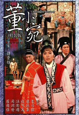 董小宛粤语全集