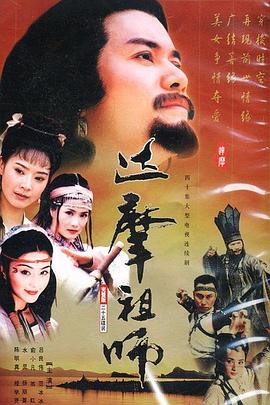 达摩祖师全集