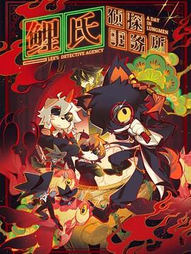 鲤氏侦探事务所日语全集