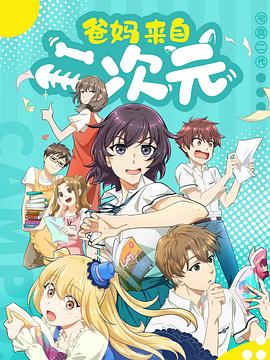 爸妈来自二次元全集